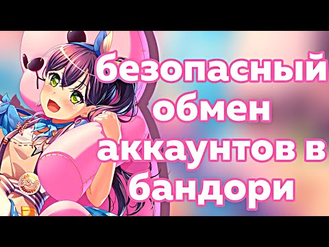 Видео: Как безопасно обменять аккаунт в бандори | бандори гайд | BanG Dream! Girls Band Party |