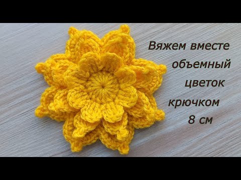 Видео: Объемный цветок крючком Как связать цветок Вязание крючком Crochet flowers tutorial#MagichookCrochet