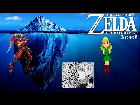 Видео: 【TLoZ | ЛоЗ】 Айсберг The Legend of Zelda. Слой 3.