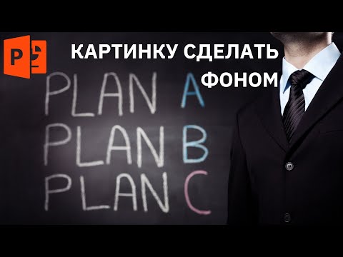 Видео: 3 СПОСОБА КАРТИНКУ ПРЕВРАТИТЬ В ФОН