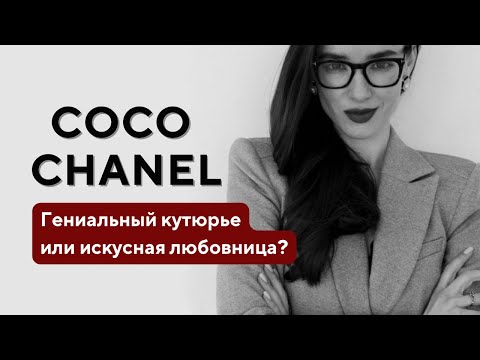 Видео: История модного дома Chanel | Коко Шанель – гениальный кутюрье или искусная любовница?