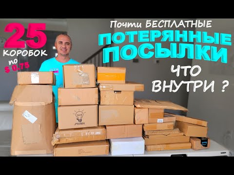 Видео: Супер находки в дешевых потерянных посылках! Открываем посылки по $0,75 и опять удачная распаковка!