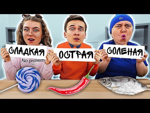 Видео: СЛАДКАЯ, ОСТРАЯ или СОЛЕНАЯ ЕДА - ЧЕЛЛЕНДЖ !