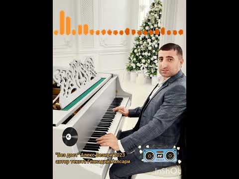 Видео: Без дост - Алекс Везири 2023