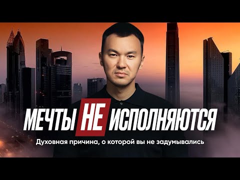Видео: Почему мечты не исполняются? Духовная причина о которой вы не задумывались.