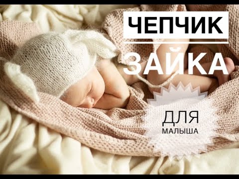 Видео: Чепчик зайка / Чепчик для новорожденного / Чепчик спицами