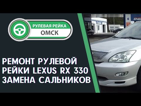 Видео: Ремонт рулевой рейки Lexus RX 330. Причина ремонта - течь рулевой рейки по боковым сальникам.