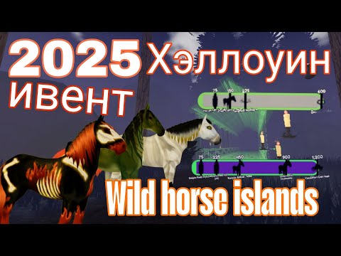 Видео: Обзор события Хэллоуина🎃 2025 года | Roblox Wild Horse island.