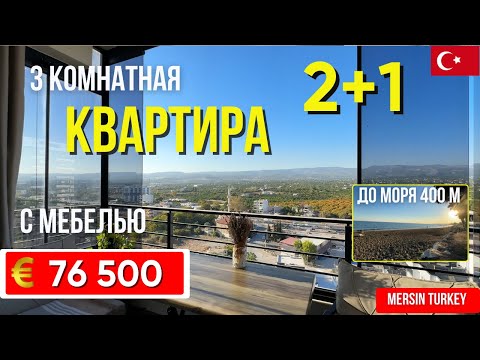 Видео: Квартира с мебелью и техникой в Томюк, Мерсин – 2+1, Уют и Вид на Горы, Близко к Морю