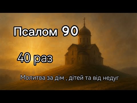 Видео: 	Псалом 90 ×40 | Молитва-оберіг дому і дітей | Від хвороб, тривоги, недругів
