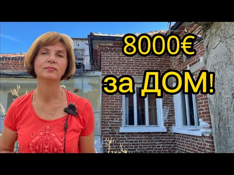 Видео: Бери и делай, дом Мечты! Что можно купить в Болгарии? Экономим денежки! Продажа от собственника!