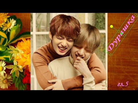 Видео: Вигуки/Vkook озвучка фанфика "Дурашка" глава 5 автор YoonAmi