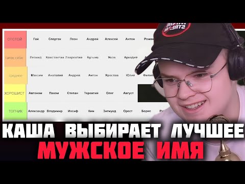 Видео: КАША ВЫБИРАЕТ ЛУЧШЕЕ МУЖСКОЕ ИМЯ | КАША СОСТАВЛЯЕТ ТИР ЛИСТ МУЖСКИХ ИМЕН