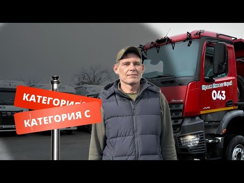 Видео: Стажировка водителей без опыта по категории С! Где получить опыт?