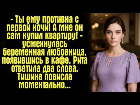 Видео: — Ты ему противна с первой ночи! А мне он сам купил квартиру! — усмехнулась беременная любовница....
