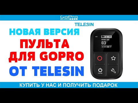 Видео: Пульт для GoPro от компании Telesin