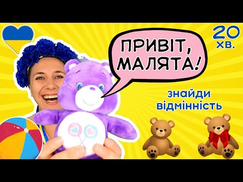 Видео: 🧸 Вчимо малят розмовляти 🌟 знаходити відмінності 🎨 називати кольори 🎈Навчальне відео для дітей 🇺🇦