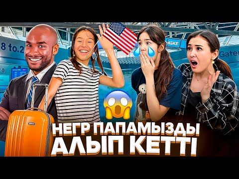 Видео: ПАПАМДЫ АЛЫП КЕТТІ🤦‍♀️😩/ЕНДІ НЕ ІСТЕЙМІЗ😭#trend
