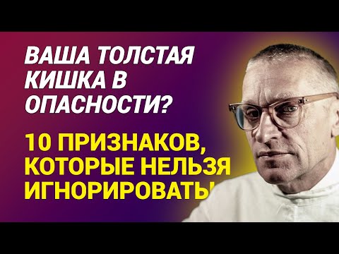 Видео: Ваша толстая кишка в опасности? 10 признаков, которые нельзя игнорировать!