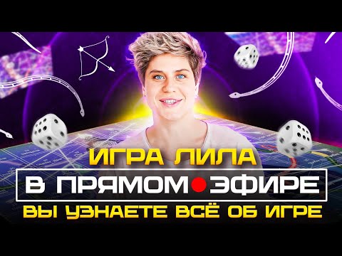 Видео: Игра "Лила": Полная инструкция с примеров от VIP Мастер Игры Лила.