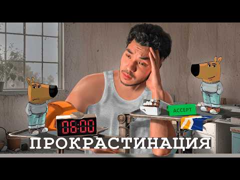 Видео: Ты Теряешь 90% Времени! За 4 Шага Разбей Прокрастинацию (98% так не делают)