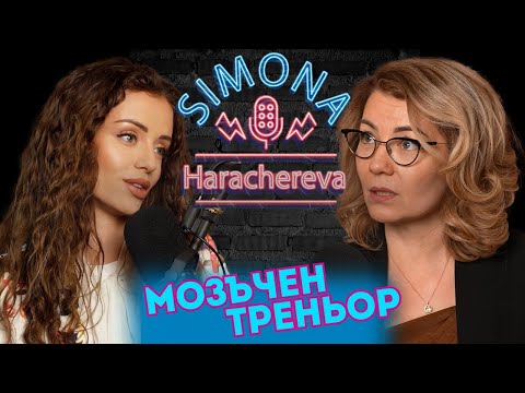 Видео: "99% от хората на планетата избират болката" | Мозъчен треньор - Мирослава Велева-Радкова
