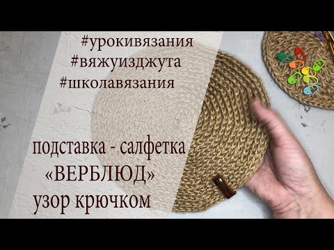 Видео: ИДЕАЛЬНО КРУГЛАЯ САЛФЕТКА III Сервировочная салфетка  узором "Верблюд"