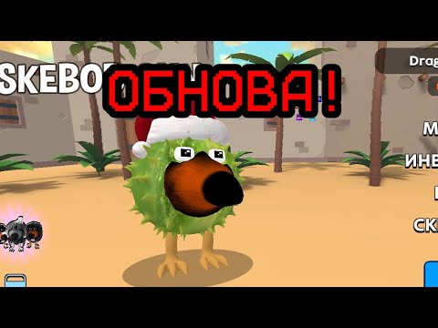 Видео: НОВОЕ ОБНОВЛЕНИЕ В СКЕБОБ ГАНЕ 0.10.0!!!!!