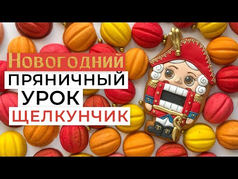 Видео: Имбирный пряник на новый год 2022. Щелкунчик и цветные орешки