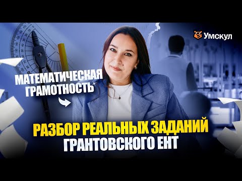 Видео: Разбор реальных вопросов ГРАНТОВСКОГО ЕНТ 2025 | Математическая грамотность | УМСКУЛ