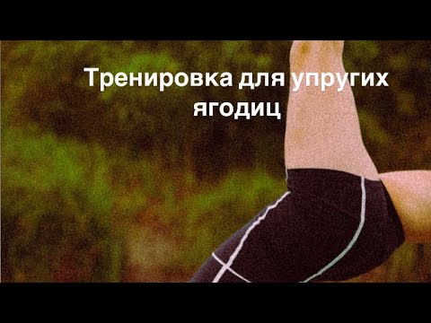 Видео: Тренировка для упругих ягодиц🍑