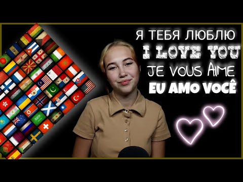 Видео: АСМР ЛЮБЛЮ ТЕБЯ ШЕПОТОМ НА РАЗНЫХ ЯЗЫКАХ МИРА | ASMR LOVE YOU IN DIFFERENT LANGUAGES OF THE WORLD