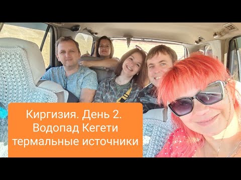 Видео: Киргизия. День 2. Дорога, водопад Кегети, ущелье, термальные источники.