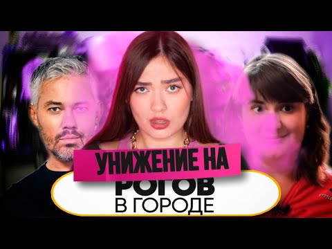 Видео: УНИЖЕНИЕ ВМЕСТО ПРЕОБРАЖЕНИЯ