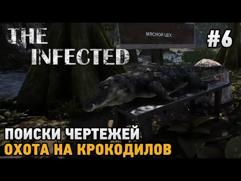Видео: The Infected #6 Поиски чертежей, Охота на крокодилов