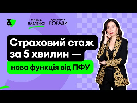 Видео: Страховий стаж за 5 хвилин — нова функція від ПФУ