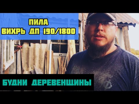 Видео: Пила Вихрь ДП 190/1800  / Будни Деревенщины