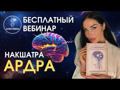 Видео: Накшатра самых умных - Ардра. Медицинская астрология | Astrogreen