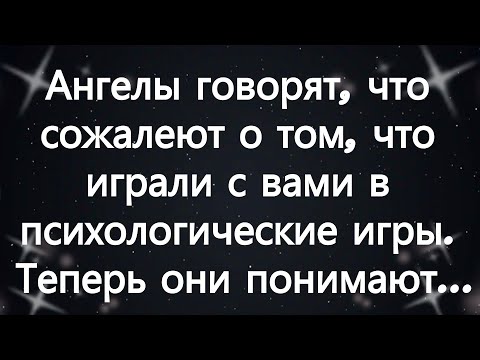 Видео: Ангелы говорят, что сожалеют о том, что играли с вами в психологические игры  Теперь они понима...