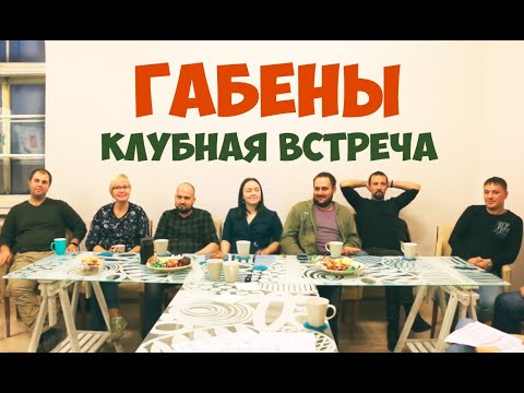 Видео: Соционика. Габены. Полная версия клубной встречи.