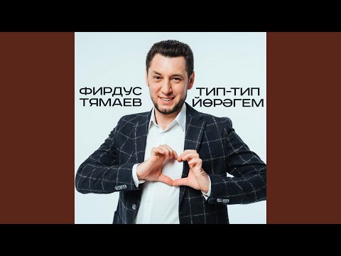 Видео: Тип-тип йорэгем