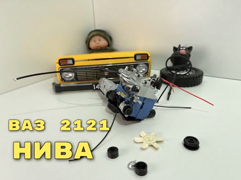 Видео: ВаЗ 2121 НИВА сборка №8 №9 №10 №11 (Vaz 2121 Niva) Model Hachette 1:8