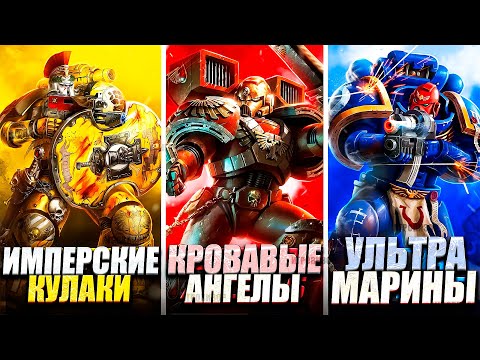 Видео: Warhammer 40k - Объяснение КАЖДОГО Легиона Космического Десанта / Warhammer SPACE MARINE 2