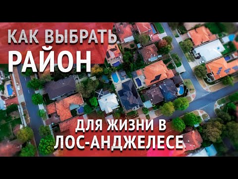 Видео: КАК ВЫБРАТЬ РАЙОН ДЛЯ ЖИЗНИ В ЛОС-АНДЖЕЛЕСЕ? Есть ли центр в Лос-Анджелесе? Дом в США.