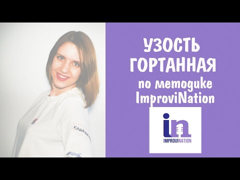 Видео: УЗОСТЬ ГОРТАННАЯ ПО МЕТОДИКЕ IMPROVINATION || КАК БЫСТРО НАУЧИТЬСЯ ПЕТЬ