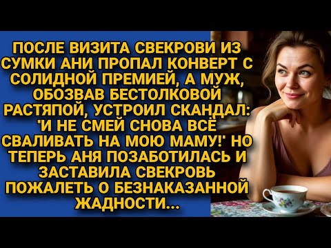 Видео: После визита свекрови пропал конверт с премией, муж как всегда обвинил жену, но она...