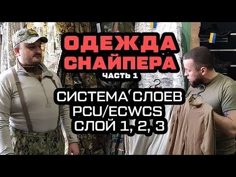 Видео: PCU/ECWCS система семи слоев одежды американской армии. Описание 1, 2, и 3-го слоя.