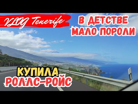 Видео: КУПИЛА РОЛЛС-РОЙС, В ДЕТСТВЕ МАЛО ПОРОЛИ, Тенерифе, Испания