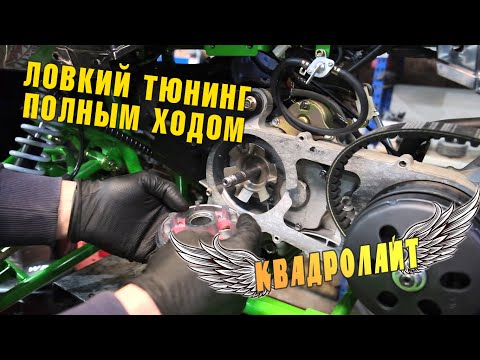 Видео: КВАДРОЛАЙТ: НЕДОРОГИЕ КВАДРОЦИКЛЫ. Тюнинг WELS THUNDER 200: форсируем вариатор и карбюратор.