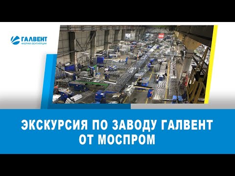 Видео: Экскурсия по заводу ГалВент от Моспром